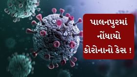 પાલનપુરમાં કોરોનાનો કેસ નોંધાતા હડકંપ પાલનપુરમાં કોરોનાનો કેસ નોંધાતા હડકંપ