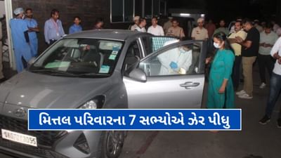 Breaking News : પંચકુલામાં બુરાડી જેવી ઘટના, એક જ પરિવારના 7 સભ્યોએ કારમાં ઝેર પી લીધુ, તમામના મોત