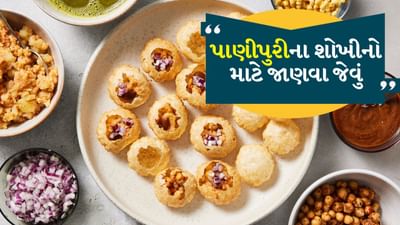 પાણીપુરી દરેક શેરીના ખૂણા પર ઉપલબ્ધ છે. એવું શક્ય નથી કે તમને આ બધું સ્વચ્છ પાણી અને સ્વચ્છતાથી બનેલું જોવા મળે. આ કારણે ઘણી વખત પાણીપુરી આપણા સ્વાસ્થ્યને નુકસાન પહોંચાડે છે.

