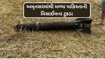 Breaking News : પંજાબના અમૃતસરના 3 ગામોમાંથી મળ્યા પાકિસ્તાનની મિસાઇલના ટુકડા, ગ્રામજનોમાં ગભરાટ