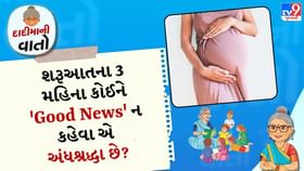 શરૂઆતના 3 મહિના કોઈને 'Good News' ન કહેવા એ અંધશ્રદ્ધા છે? શરૂઆતના 3 મહિના કોઈને 'Good News' ન કહેવા એ અંધશ્રદ્ધા છે?
