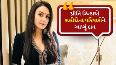 ઓપરેશન સિંદૂર પછી પ્રીતિ ઝિન્ટાએ શહીદોના પરિવારોને 1.10 કરોડનું દાન આપ્યું, કહી દીધી મોટી વાત