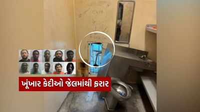 Too Easy LOL ચોંકાવનારો કિસ્સો, શૌચાલયના રસ્તે 10 ખૂંખાર કેદીઓ જેલમાંથી ફરાર, જુઓ Photos