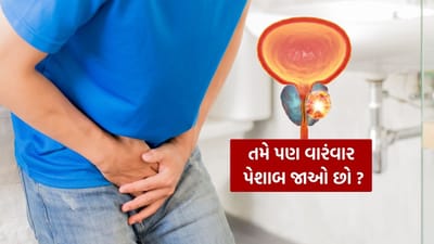 Cancer Symptoms : તમને વારંવાર પેશાબ લાગે છે.. તો આ કેન્સરનું હોઈ શકે લક્ષણ ! જાણી લો
