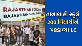 રાજસ્થાન સ્કૂલના તાનાશાહી નિર્ણયથી 200 વિદ્યાર્થીઓના ભાવિ સામે સંકટ રાજસ્થાન સ્કૂલના તાનાશાહી નિર્ણયથી 200 વિદ્યાર્થીઓના ભાવિ સામે સંકટ