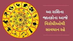 આ 4 રાશિના જાતકો આજે વિરોધીઓથી સાવધાન રહે, જાણો આજનું રાશિફળ આ 4 રાશિના જાતકો આજે વિરોધીઓથી સાવધાન રહે, જાણો આજનું રાશિફળ