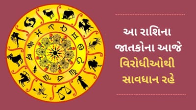 23 May 2025 રાશિફળ વીડિયો : આ 4 રાશિના જાતકો આજે વિરોધીઓથી સાવધાન રહે, જાણો આજનું રાશિફળ