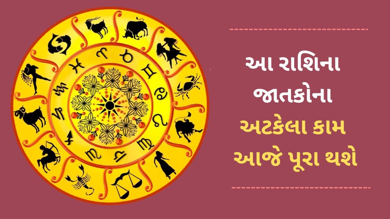 6 May 2025 રાશિફળ વીડિયો : આ 5 રાશિના જાતકોના ઘણા સમયથઈ અટકેલા કામ આજે પૂરા થશે