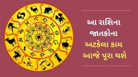 આ 5 રાશિના જાતકોના ઘણા સમયથઈ અટકેલા કામ આજે પૂરા થશે આ 5 રાશિના જાતકોના ઘણા સમયથઈ અટકેલા કામ આજે પૂરા થશે