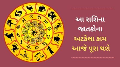 6 May 2025 રાશિફળ વીડિયો : આ 5 રાશિના જાતકોના ઘણા સમયથઈ અટકેલા કામ આજે પૂરા થશે
