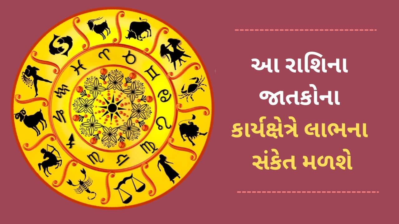 9 May 2025 રાશિફળ વીડિયો : આ 5 રાશિના જાતકોને આજે કાર્યક્ષેત્રે લાભ થશે, જાણો આજનું રાશિફળ