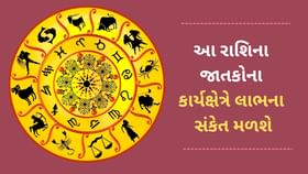 આ 5 રાશિના જાતકોને આજે કાર્યક્ષેત્રે લાભ થશે, જાણો આજનું રાશિફળ આ 5 રાશિના જાતકોને આજે કાર્યક્ષેત્રે લાભ થશે, જાણો આજનું રાશિફળ