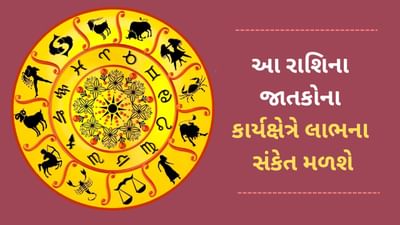 9 May 2025 રાશિફળ વીડિયો : આ 5 રાશિના જાતકોને આજે કાર્યક્ષેત્રે લાભ થશે, જાણો આજનું રાશિફળ