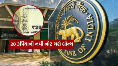 રિઝર્વ બેંક ઓફ ઈન્ડિયા ટૂંક સમયમાં 20 રૂપિયાની નવી નોટ બહાર પાડશે. શનિવારે બેંક દ્વારા આ અંગે માહિતી આપવામાં આવી હતી. જેમાં કહેવામાં આવ્યું હતું કે નવી નોટ પર રાજ્યપાલ સંજય મલ્હોત્રાના હસ્તાક્ષર હશે. આ નોટોની ડિઝાઇન મહાત્મા ગાંધી નવી શ્રેણીની 20 રૂપિયાની નોટો જેવી જ હશે.