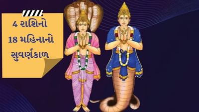  રાહુ અને કેતુ 29 મે 2025 ના રોજ રાત્રે 11:03 વાગ્યે કુંભ અને સિંહ રાશિમાં સ્પષ્ટ ગોચર કરશે. આ ગ્રહોએ 18 મે 2025 ના રોજ સાંજે 4:30 વાગ્યે પોતપોતાની રાશિમાં પ્રવેશ કર્યો હતો, પરંતુ 29 મેથી તેમની અસર સંપૂર્ણ રીતે સ્થાપિત થશે.
