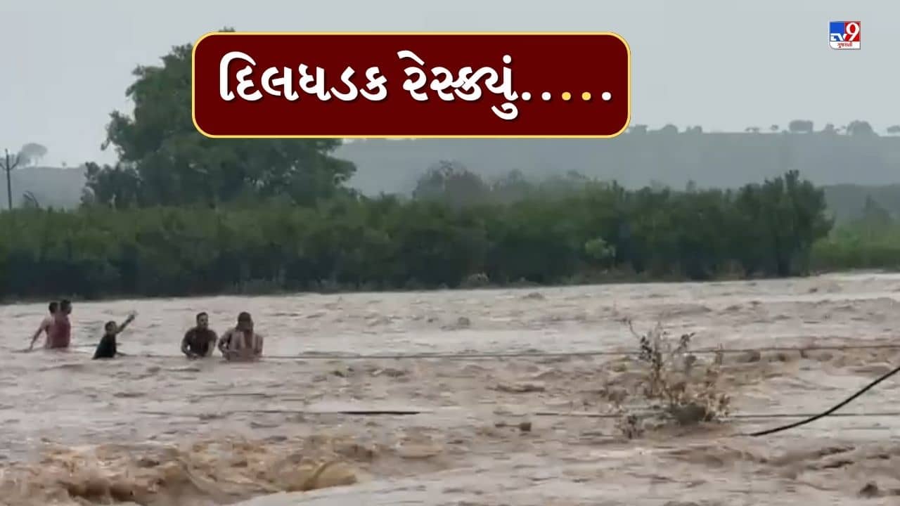 Maharashtra Rain : મહારાષ્ટ્રમાં નદીના ધસમસતા પ્રવાહમાં 15 લોકો ફસાયા, દિલધડક રેસ્ક્યૂનો Video વાયરલ