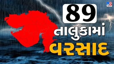 Rain News : ગુજરાતમાં છેલ્લા 24 કલાકમાં 89 તાલુકામાં મેઘરાજાની તોફાની બેટિંગ, સૌથી વધુ મોડામાં 2.36 ઈંચ ખાબક્યો વરસાદ, જુઓ Video