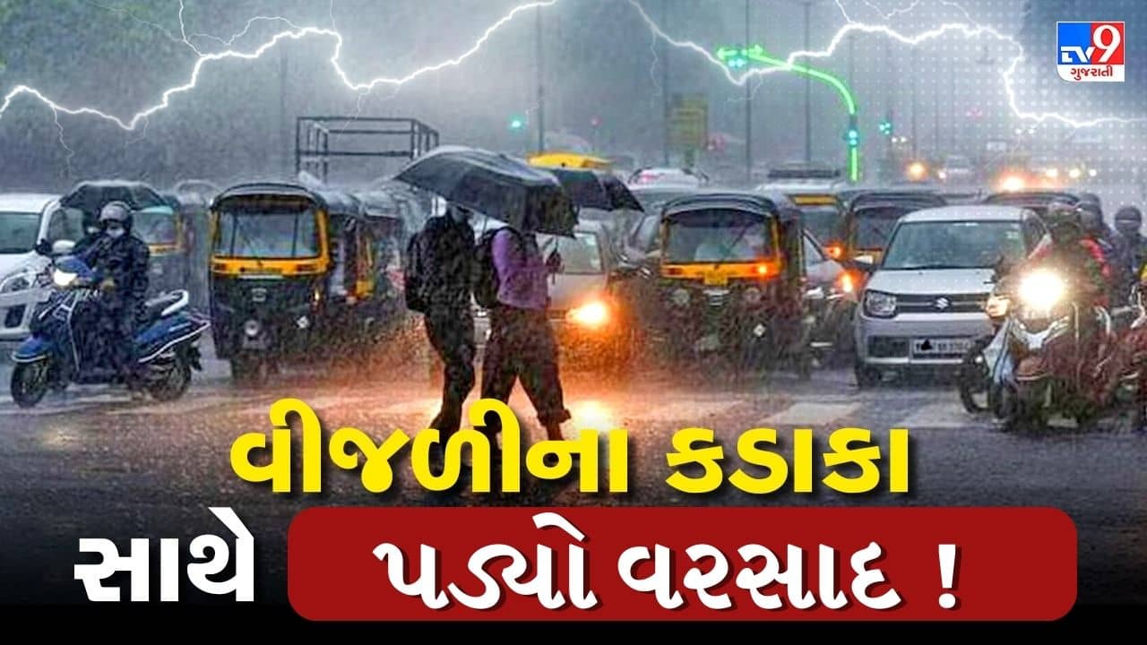 Rain News : સાબરકાંઠા અને અરવલ્લી જિલ્લામાં વીજળીના કડાકા ભડાકા અને ભારે પવન સાથે ખાબક્યો વરસાદ, જુઓ Video