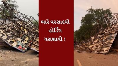 Rain : રાજકોટમાં ભારે પવન સાથે વરસાદ ! રેસકોર્સ વિસ્તારમાં મહાકાય હોર્ડિંગ ધરાશાયી, જુઓ Video