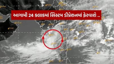 Breaking News : આવશે વરસાદી આફત ! આગામી 24 કલાકમાં સિસ્ટમ ફેરવાશે ડીપ્રેશનમાં, જુઓ Video