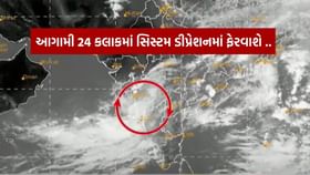 અરબ સાગરમાં લો પ્રેશર સિસ્ટમ, આગામી 24 કલાકમાં ડીપ્રેશન બનવાની શક્યતા અરબ સાગરમાં લો પ્રેશર સિસ્ટમ, આગામી 24 કલાકમાં ડીપ્રેશન બનવાની શક્યતા