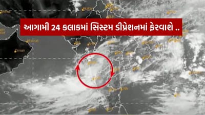 Breaking News : આવશે વરસાદી આફત ! આગામી 24 કલાકમાં સિસ્ટમ ફેરવાશે ડીપ્રેશનમાં, જુઓ Video