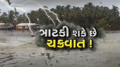 દરિયામાં સિસ્ટમ થઇ મજબૂત, ગુજરાત પર ચક્રવાતનું સંકટ ઘેરાયું - જુઓ Video દરિયામાં સિસ્ટમ થઇ મજબૂત, ગુજરાત પર ચક્રવાતનું સંકટ ઘેરાયું - જુઓ Video