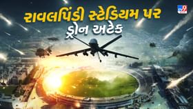 પાકિસ્તાનના રાવલપિંડી સ્ટેડિયમ પર ડ્રોન હુમલો પાકિસ્તાનના રાવલપિંડી સ્ટેડિયમ પર ડ્રોન હુમલો