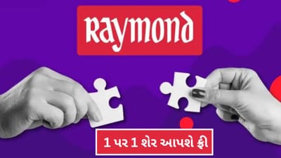Raymond Demerger : રેમન્ડના આ બે બિઝનેસ થશે અલગ, ડિમર્જર માટે રેકોર્ડ ડેટ થઈ જાહેર, રોકાણકારોને 1 પર 1 શેર મળશે ફ્રી