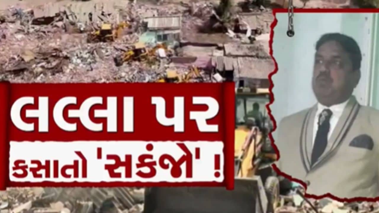 6 દિવસના રિમાન્ડ પર ચંડોળાનો ભૂમાફિયા લલ્લા બિહારી, મોટા ખુલાસાની શક્યતા- જુઓ Video