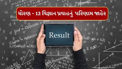 Breaking News : ધોરણ-12 વિજ્ઞાન પ્રવાહનું 83. 51 ટકા પરિણામ જાહેર