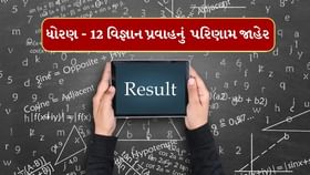 ધોરણ-12 વિજ્ઞાન પ્રવાહનું 83.51 ટકા પરિણામ જાહેર ધોરણ-12 વિજ્ઞાન પ્રવાહનું 83.51 ટકા પરિણામ જાહેર