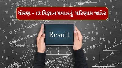 Breaking News : ધોરણ-12 વિજ્ઞાન પ્રવાહનું 83. 51 ટકા પરિણામ જાહેર