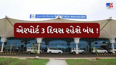 Breaking News : ઓપરેશન સિંદુર બાદ સુરક્ષાને લઇને મોટા સમાચાર, રાજકોટ અને ભૂજ એરપોર્ટ કરાયા બંધ Breaking News : ઓપરેશન સિંદુર બાદ સુરક્ષાને લઇને મોટા સમાચાર, રાજકોટ અને ભૂજ એરપોર્ટ કરાયા બંધ
