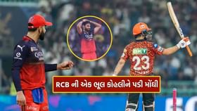 પાંચમી ઓવરના છેલ્લા બોલે કોહલીની ટીમે કરી એક ભૂલ પાંચમી ઓવરના છેલ્લા બોલે કોહલીની ટીમે કરી એક ભૂલ