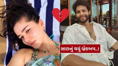 સિદ્ધાંત ચતુર્વેદી અને સારા તેંડુલકરના સંબંધોની ચર્ચા થોડા દિવસ પહેલા જ સામે આવી હતી, પરંતુ હાલમાં એવી અફવાઓ છે કે બંને હવે અલગ થઈ ગયા છે. થોડા દિવસ પહેલા સુધી બંનેને ઘણી વખત સાથે જોવા મળ્યું હતું. એવી માહિતી મળી હતી કે તેમનો સંબંધ આગળ વધી રહ્યો છે અને બંનેએ એકબીજાને તેમના પરિવારજનો સાથે પણ મળાવ્યો હતો. જોકે, હવે એવું લાગે છે કે આ સંબંધ લાંબો સમય ચાલ્યો નહીં.