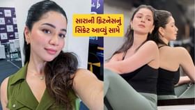 Sara Tendulkar : આ 3 સસ્તી વસ્તુ છે સારા તેંડુલકરની ફિટનેસનું સિક્રેટ Sara Tendulkar : આ 3 સસ્તી વસ્તુ છે સારા તેંડુલકરની ફિટનેસનું સિક્રેટ