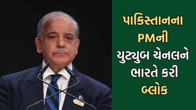 Breaking News: ભારતે પાકિસ્તાનના PM શાહબાઝ શરીફની સત્તાવાર યુટ્યુબ ચેનલ કરી બ્લોક