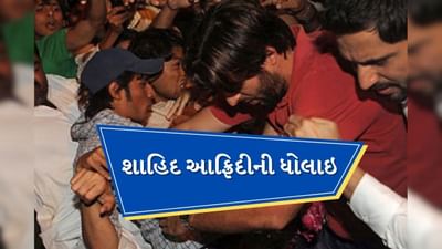 પાકિસ્તાનીઓએ જ કરી શાહિદ આફ્રિદીની ધોલાઇ, થપ્પડ અને મુક્કા વરસાવ્યા, જુઓ Video