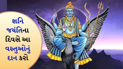 Shani Jayanti 2025: શનિ જયંતિ નિમિત્તે આ વસ્તુઓનું દાન કરો, તમારી બધી મુશ્કેલીઓ દૂર થશે!