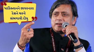 પાકિસ્તાન માટે જે દેશે વહાવ્યા આંસુ, ત્યાં જ પહોંચીને શશિ થરુરે તેને સંભળાવી દીધુ