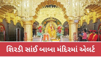 શિરડીના સાંઈ બાબા મંદિરમાં એલર્ટ, ફૂલોના માળા અને શાલ ચઢાવવા પર પણ પ્રતિબંધ, જાણો શા માટે લેવાયો આ નિર્ણય