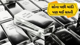 Silver Crash:સોના પછી ચાંદી પણ થઈ સસ્તી Silver Crash:સોના પછી ચાંદી પણ થઈ સસ્તી