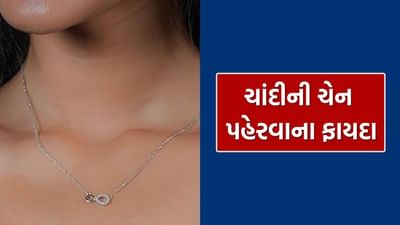 ચાંદીને ચંદ્રનું પ્રતીક માનવામાં આવે છે, જે મનને શાંત કરે છે. ગળામાં ચાંદીની ચેન પહેરવાથી તણાવ અને ચિંતા ઓછી થાય છે.