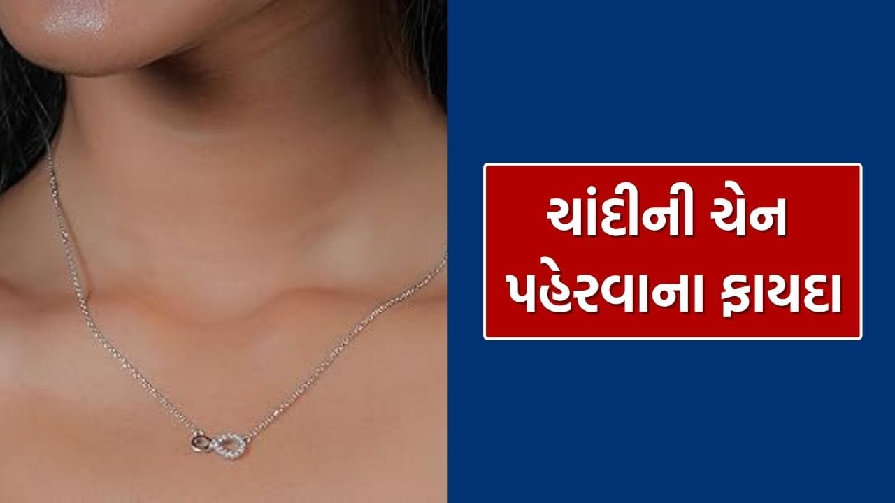 ચાંદીને ચંદ્રનું પ્રતીક માનવામાં આવે છે, જે મનને શાંત કરે છે. ગળામાં ચાંદીની ચેન પહેરવાથી તણાવ અને ચિંતા ઓછી થાય છે.