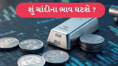 Silver Price Analysis: ચાંદીના ભાવ વધુ ઘટશે કે નવો બોટમ બનશે? જાણો શુ સૂચવે છે ટેકનિકલ સૂચકાંક