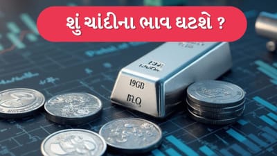 Silver Price Analysis: ચાંદીના ભાવ વધુ ઘટશે કે નવો બોટમ બનશે? જાણો શુ સૂચવે છે ટેકનિકલ સૂચકાંક