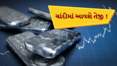 Silver Trends : ચાંદીમાં તેજીના સંકેત, જાણો શું દર્શાવે છે ટેકનિકલ ડેટા