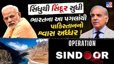 Operation Sindoor : સિંધુથી સિંદૂર સુધી, ભારતના આ 15 પગલાં ભર્યા જેનાથી પાકિસ્તાનનો શ્વાસ અધ્ધર થયો