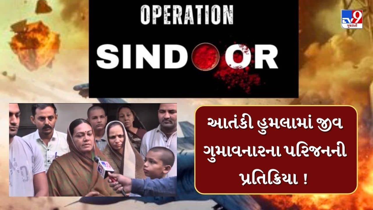 Operation Sindoor : આતંકી હુમલામાં જીવ ગુમાવનારના પરિજનની પ્રતિક્રિયા, સાંભળો Videoમાં